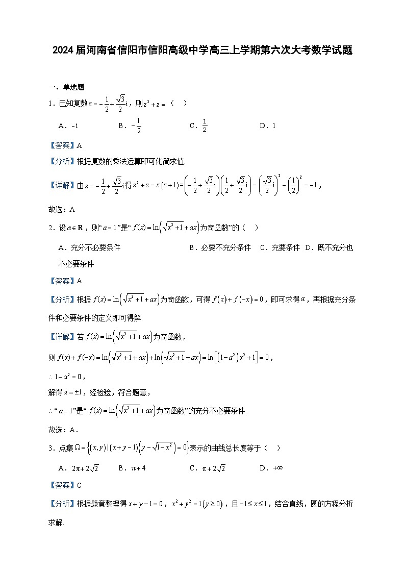 2024届河南省信阳市信阳高级中学高三上学期第六次大考数学试题含答案01
