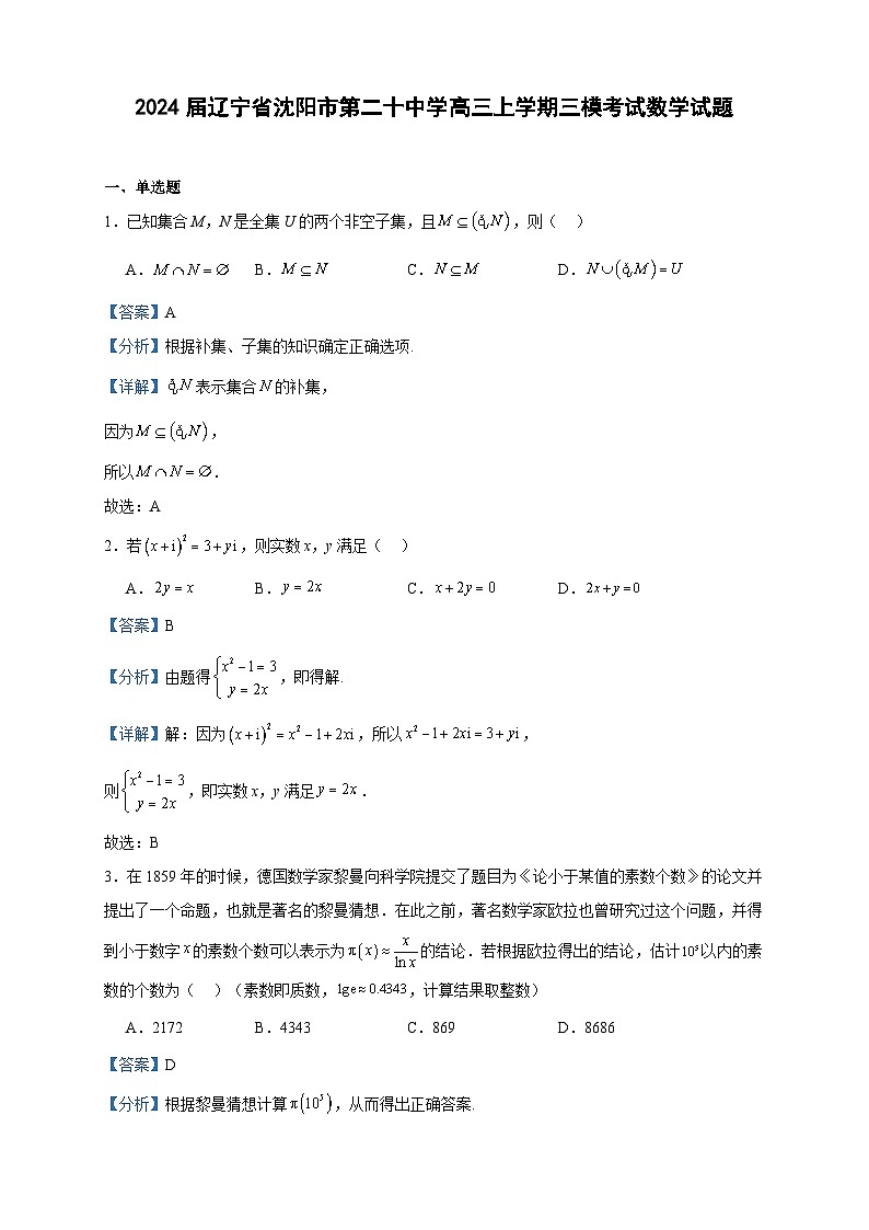 2024届辽宁省沈阳市第二十中学高三上学期三模考试数学试题含答案第1页
