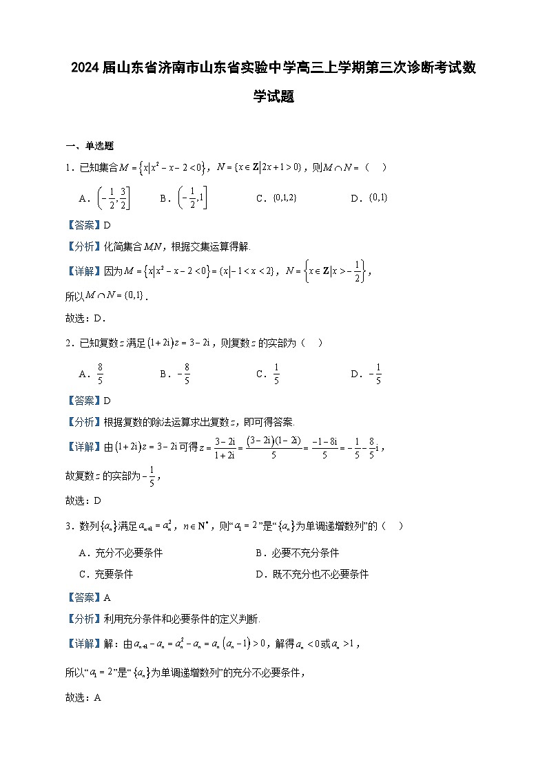 2024届山东省济南市山东省实验中学高三上学期第三次诊断考试数学试题含答案01