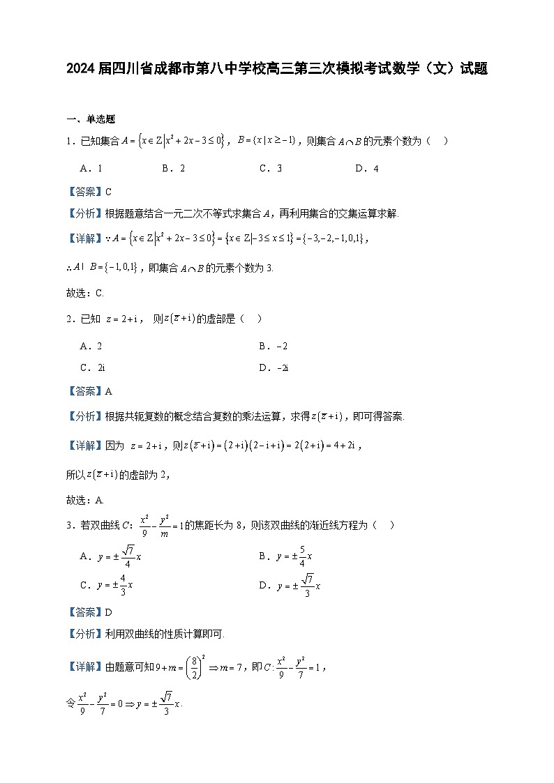 2024届四川省成都市第八中学校高三第三次模拟考试数学（文）试题含答案01