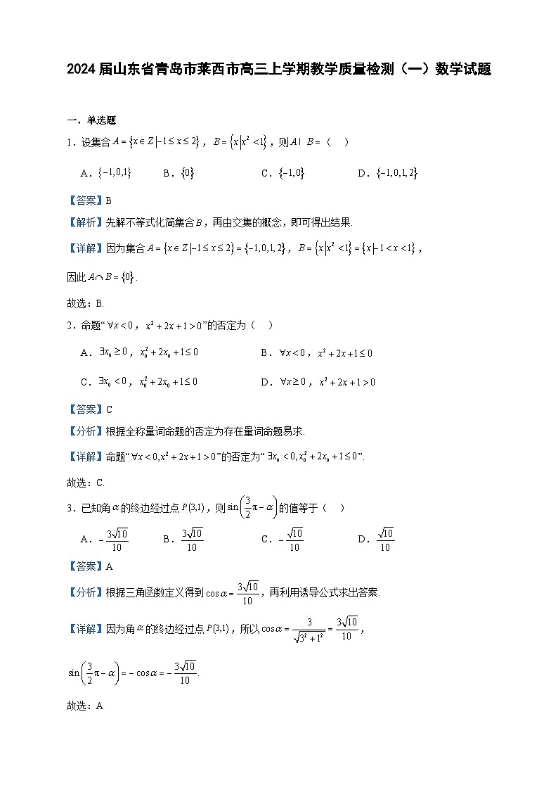 2024届山东省青岛市莱西市高三上学期教学质量检测（一）数学试题含答案01
