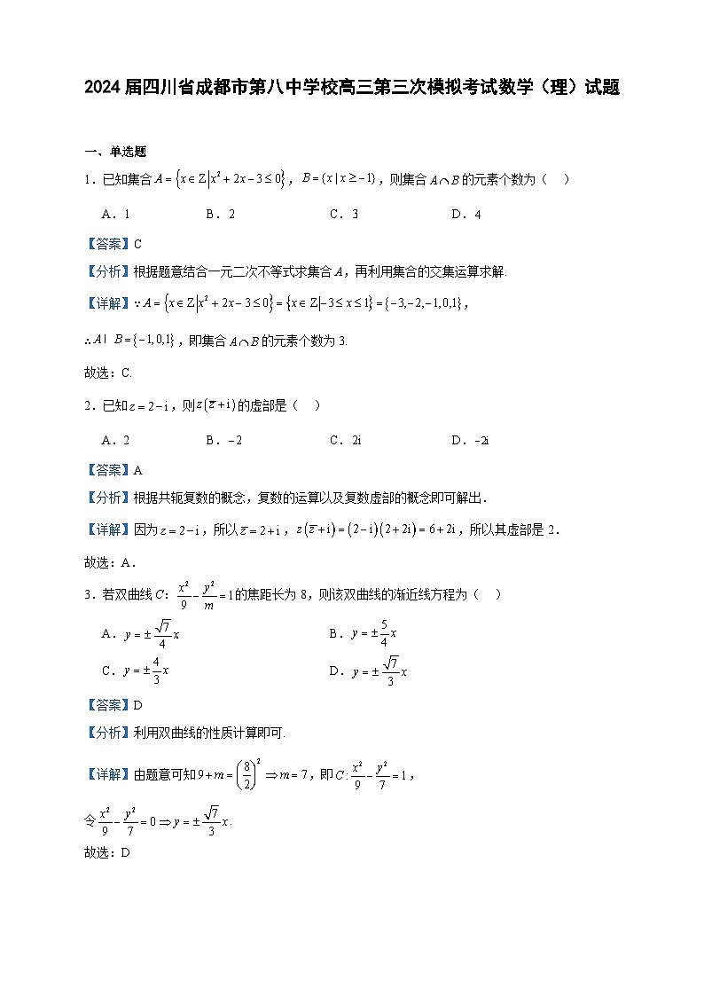 2024届四川省成都市第八中学校高三第三次模拟考试数学（理）试题含答案01