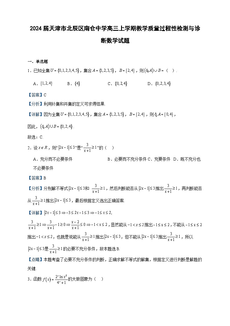 2024届天津市北辰区南仓中学高三上学期教学质量过程性检测与诊断数学试题含答案第1页