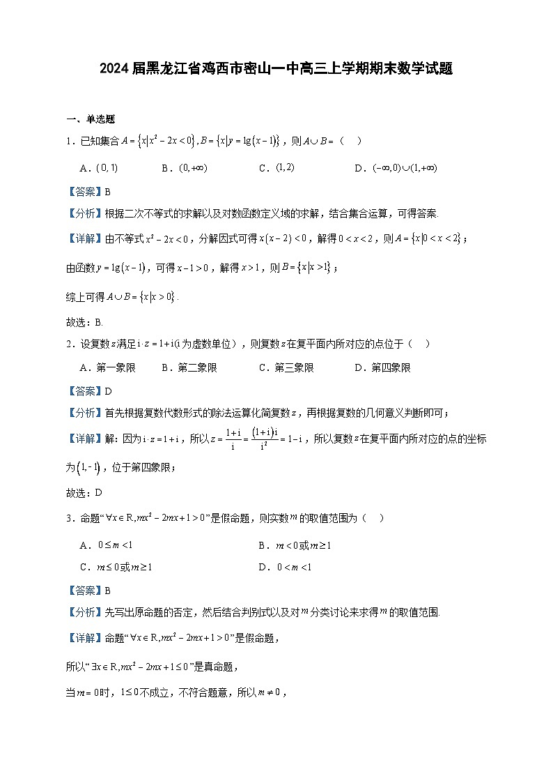 2024届黑龙江省鸡西市密山一中高三上学期期末数学试题含答案第1页