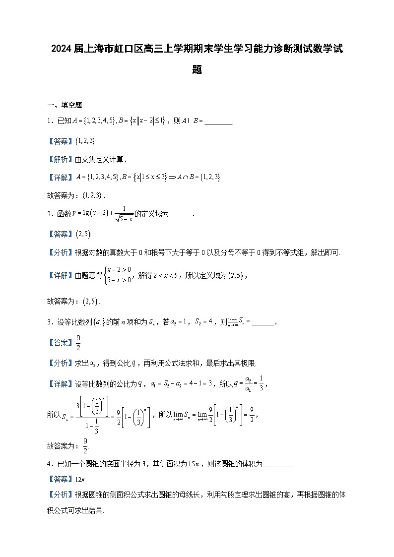 2024届上海市虹口区高三上学期期末学生学习能力诊断测试数学试题含答案第1页