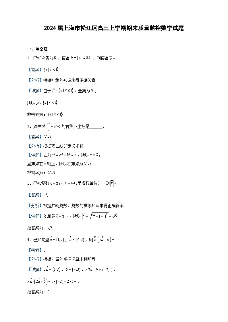 2024届上海市松江区高三上学期期末质量监控数学试题含答案01