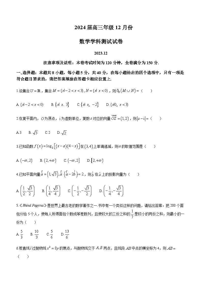 2023-2024学年江苏省海安高级中学高三上学期12月月考试题数学含答案第1页