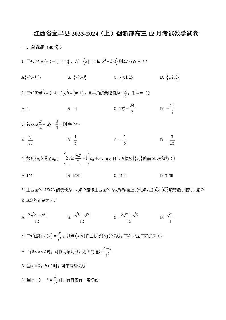 2023-2024学年江西省宜春市宜丰县宜丰中学高三上学期12月月考数学含答案01
