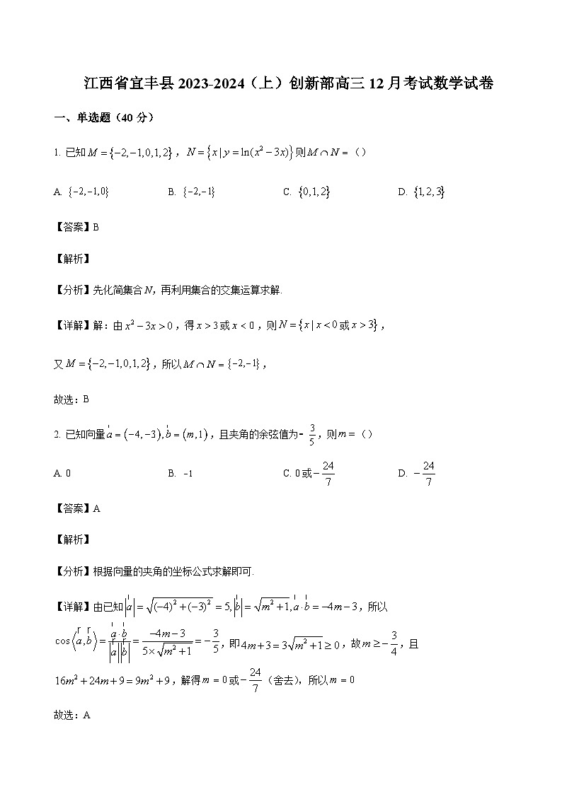 2023-2024学年江西省宜春市宜丰县宜丰中学高三上学期12月月考数学含答案01