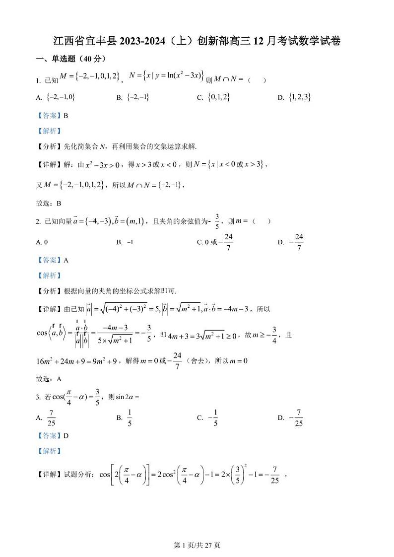 2023-2024学年江西省宜春市宜丰县宜丰中学高三上学期12月月考数学含答案01