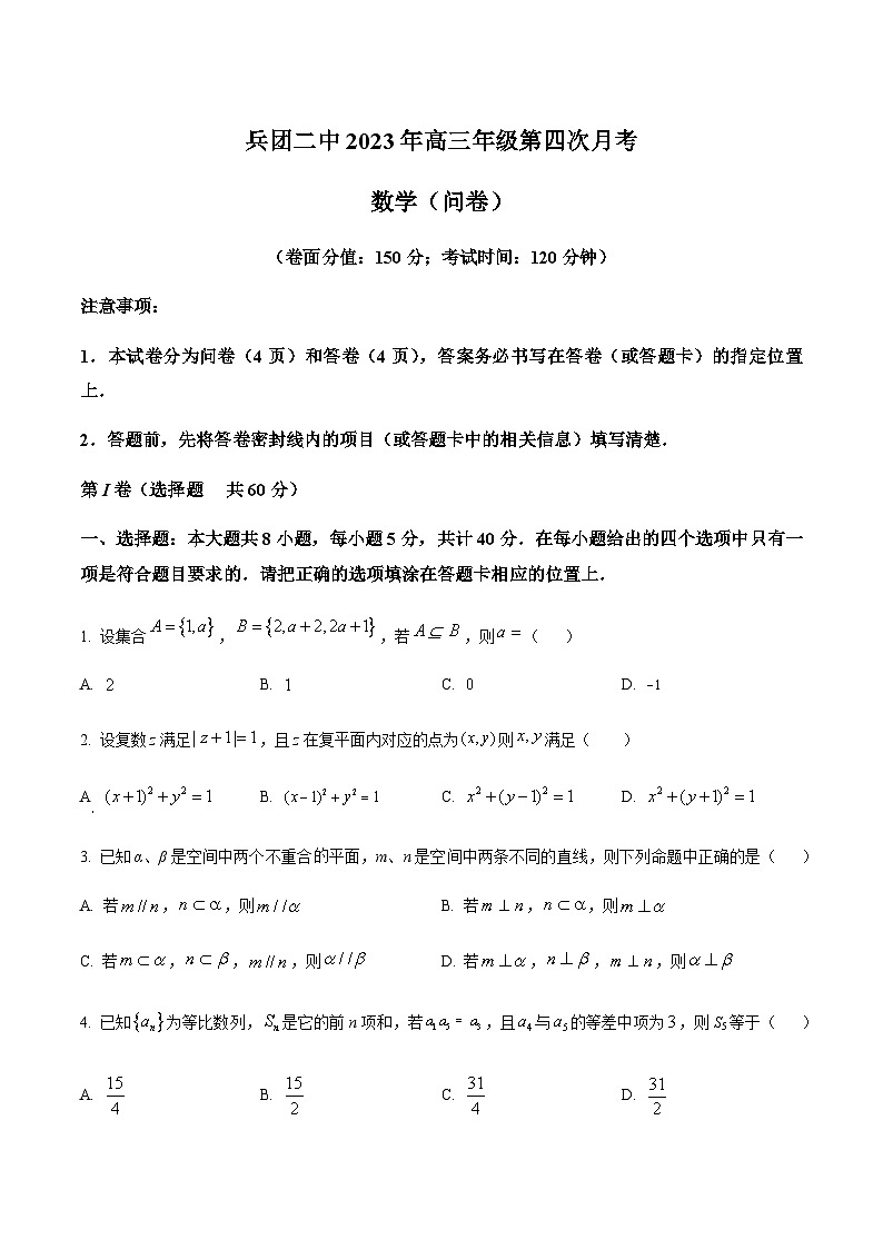 2023-2024学年新疆生产建设兵团第二中学高三上学期12月月考试题数学含答案第1页