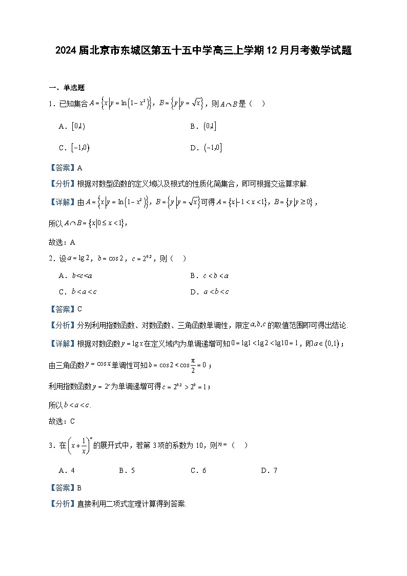 2024届北京市东城区第五十五中学高三上学期12月月考数学试题含答案第1页
