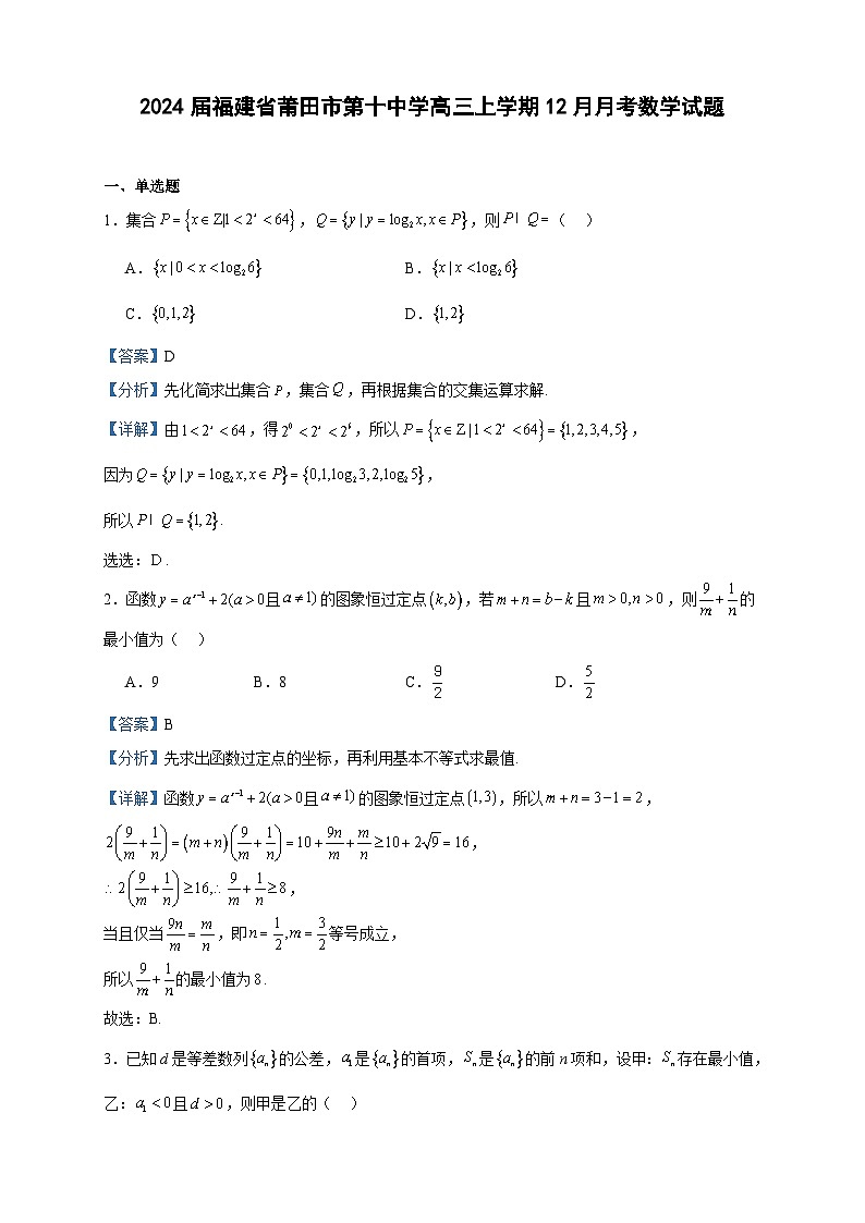 2024届福建省莆田市第十中学高三上学期12月月考数学试题含答案01