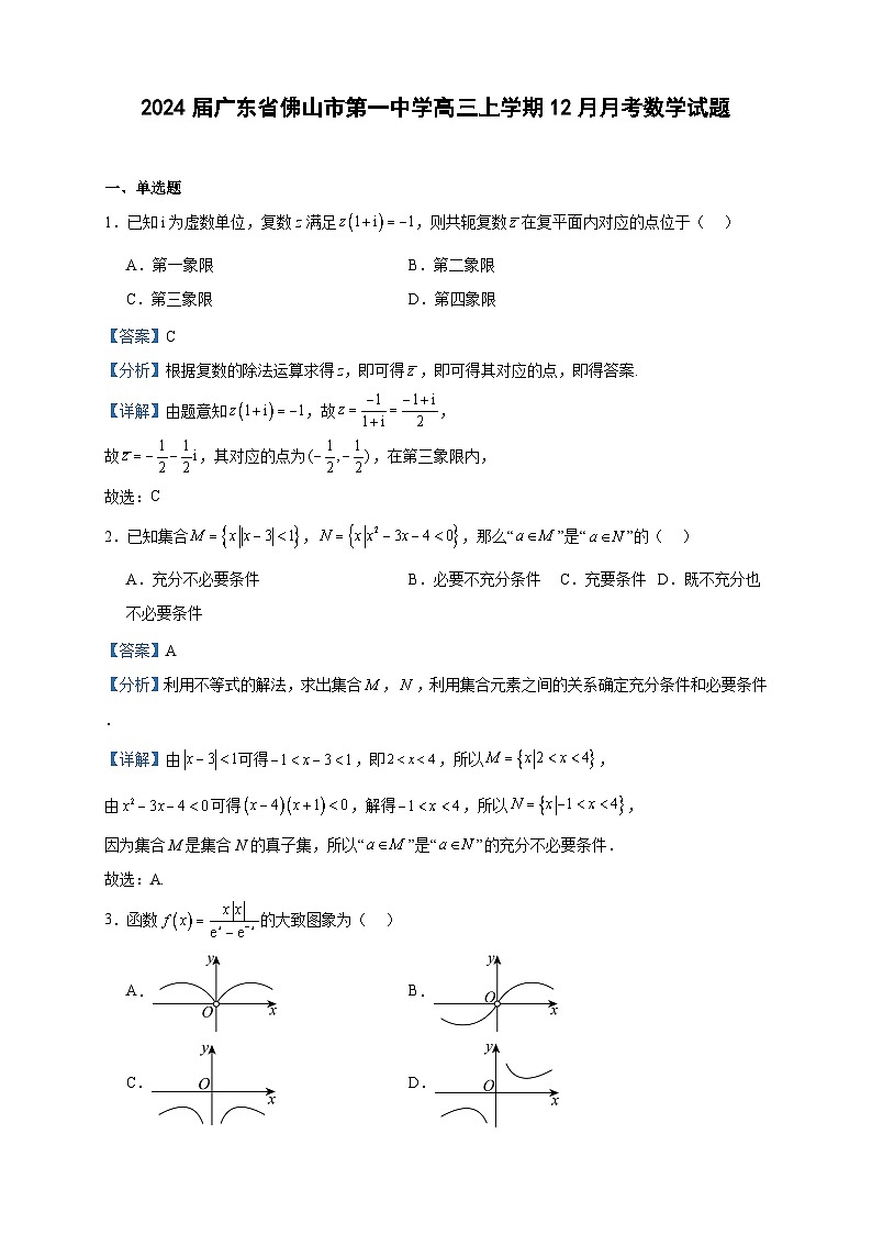 2024届广东省佛山市第一中学高三上学期12月月考数学试题含答案第1页