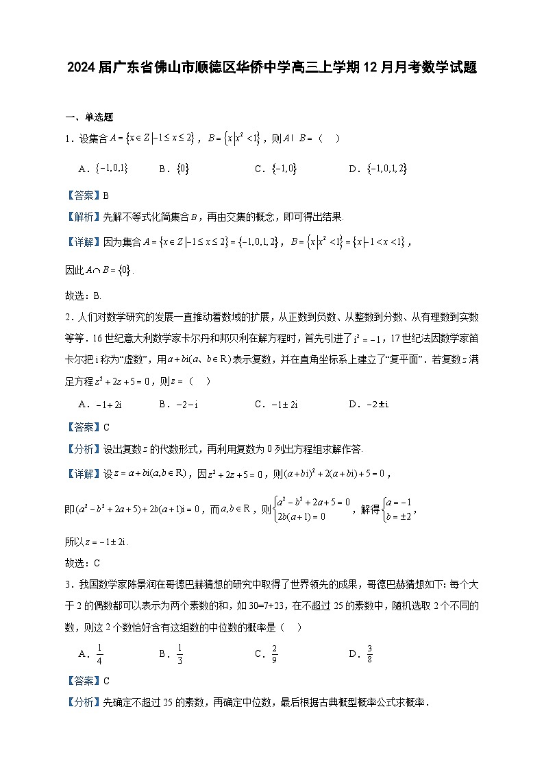 2024届广东省佛山市顺德区华侨中学高三上学期12月月考数学试题含答案第1页