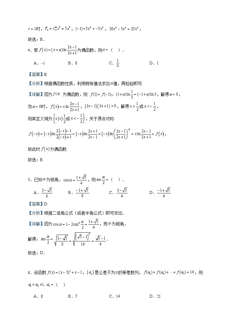 2024届广东省广州市真光中学高三上学期12月适应性测试数学试题含答案02