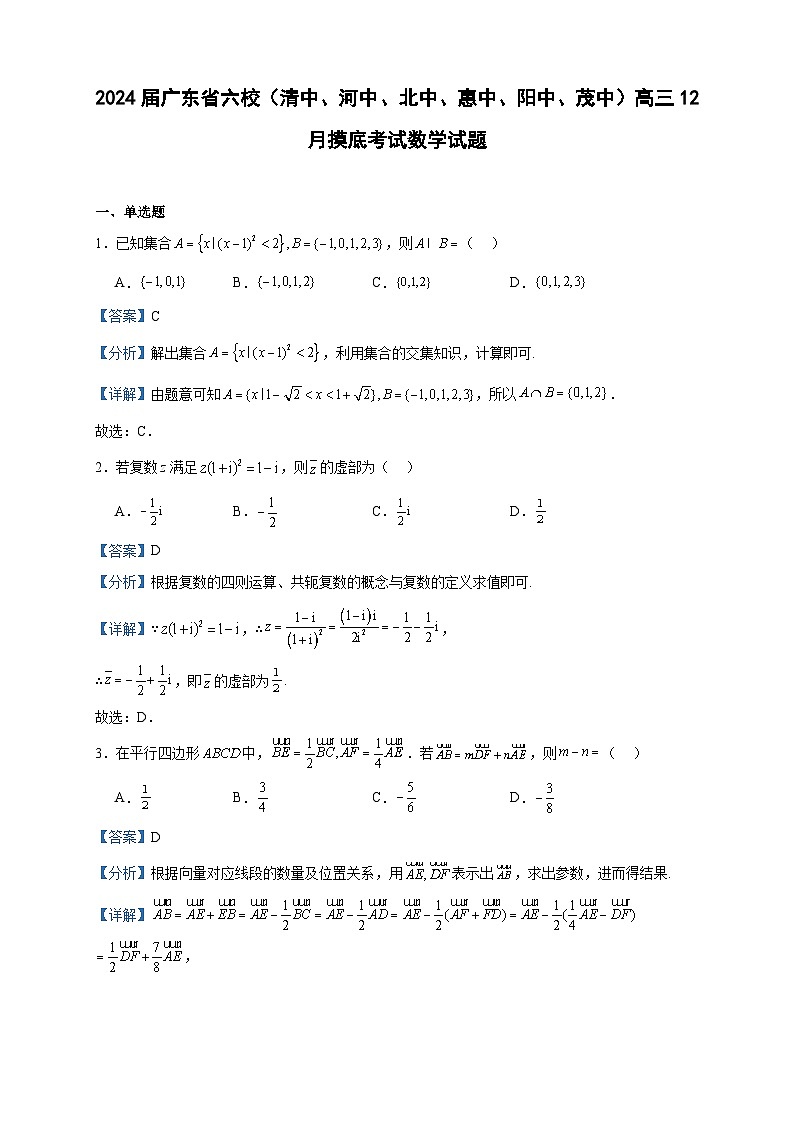2024届广东省六校（清中、河中、北中、惠中、阳中、茂中）高三12月摸底考试数学试题含答案第1页