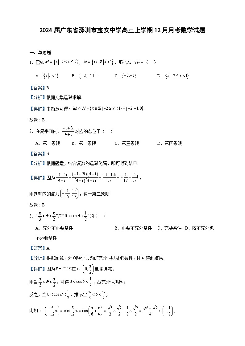 2024届广东省深圳市宝安中学高三上学期12月月考数学试题含答案01