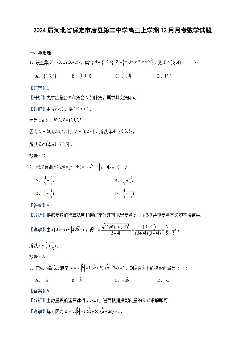 2024届河北省保定市唐县第二中学高三上学期12月月考数学试题含答案01