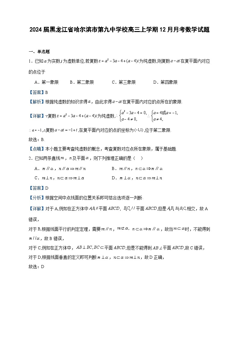 2024届黑龙江省哈尔滨市第九中学校高三上学期12月月考数学试题含答案01