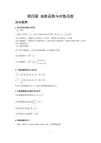 人教A版必修第一册期末考试串讲资料 第四章 指数函数与对数函数（学生版+教师版）
