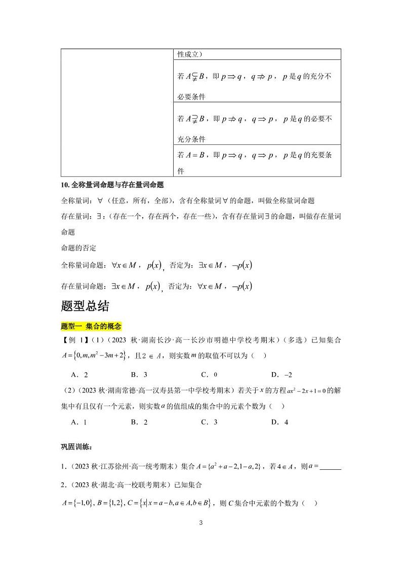人教A版必修第一册期末考试串讲资料 第一章 集合与常用逻辑用语（学生版+教师版）第3页