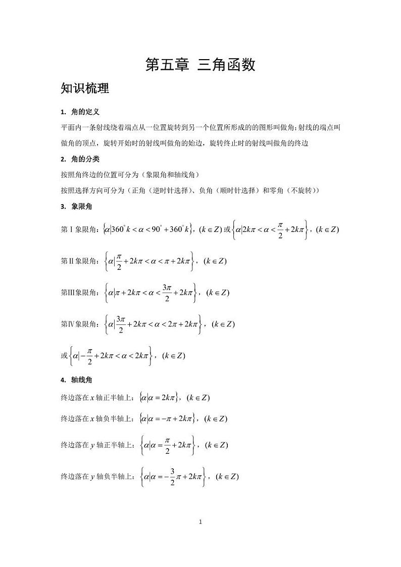 人教A版必修第一册期末考试串讲资料 第五章 三角函数（学生版+教师版）第1页
