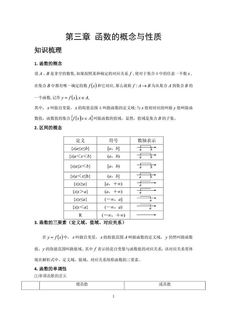 人教A版必修第一册期末考试串讲资料 第三章 函数的概念与性质（学生版+教师版）第1页