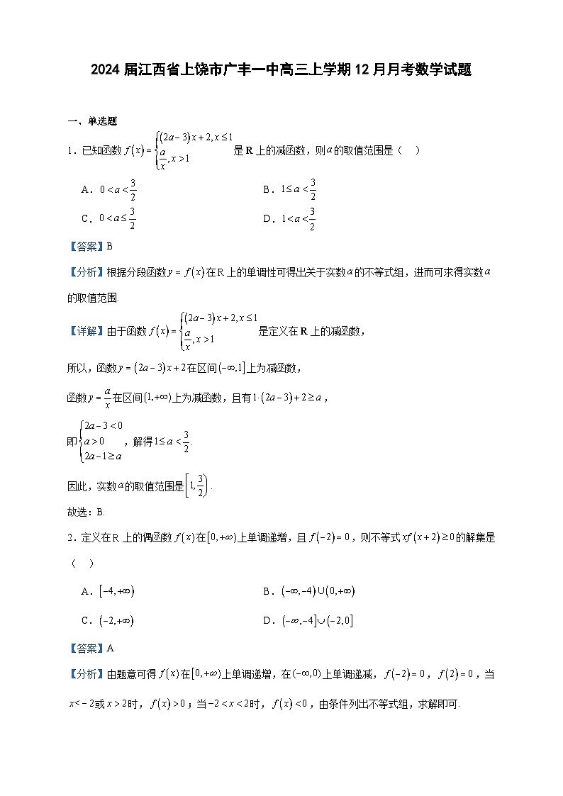 2024届江西省上饶市广丰一中高三上学期12月月考数学试题含答案01