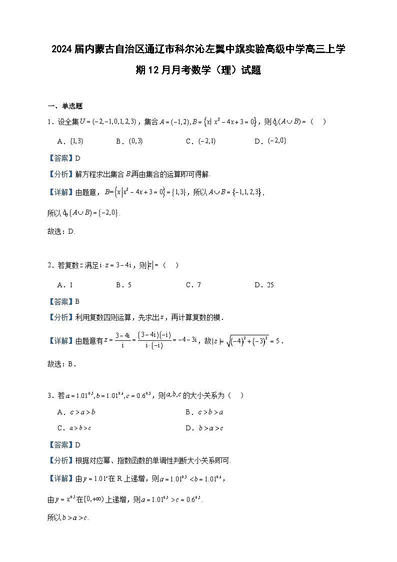 2024届内蒙古自治区通辽市科尔沁左翼中旗实验高级中学高三上学期12月月考数学（理）试题含答案第1页
