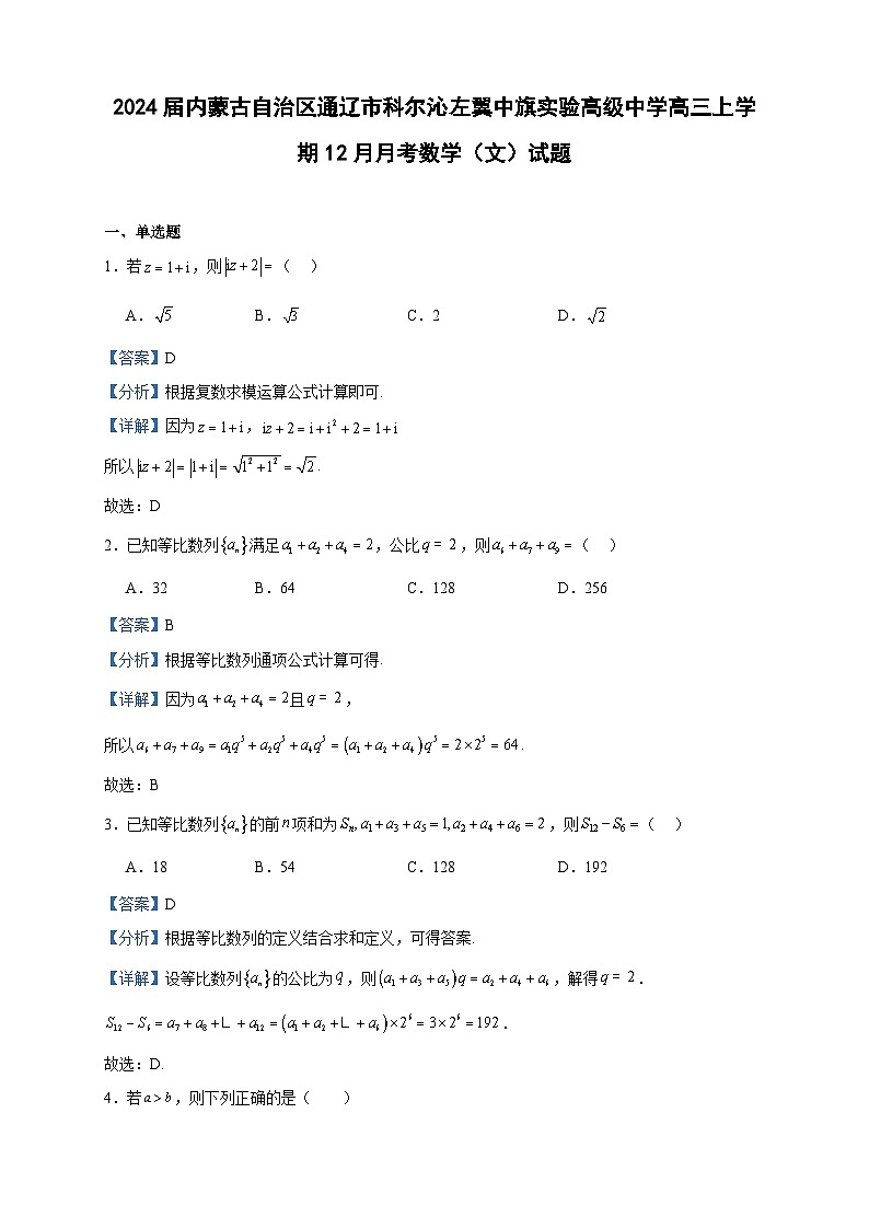 2024届内蒙古自治区通辽市科尔沁左翼中旗实验高级中学高三上学期12月月考数学（文）试题含答案第1页