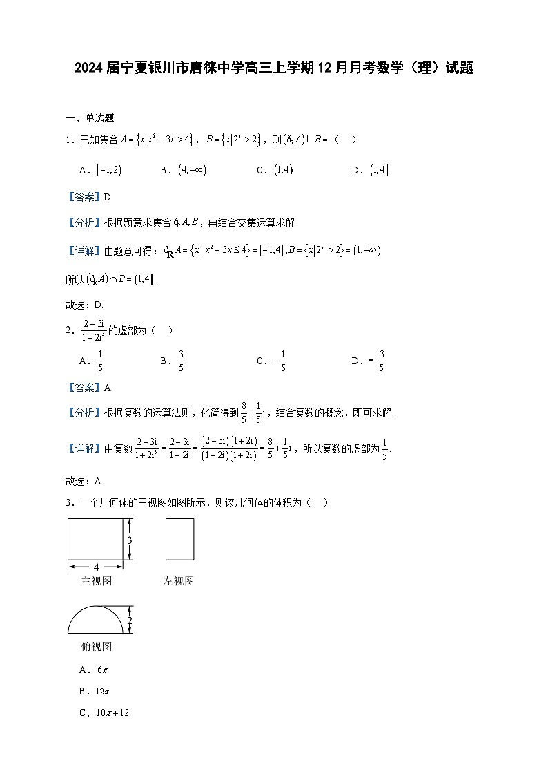 2024届宁夏银川市唐徕中学高三上学期12月月考数学（理）试题含答案第1页