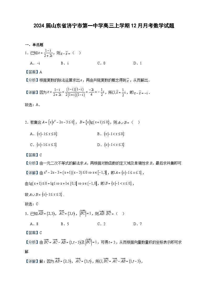 2024届山东省济宁市第一中学高三上学期12月月考数学试题含答案第1页