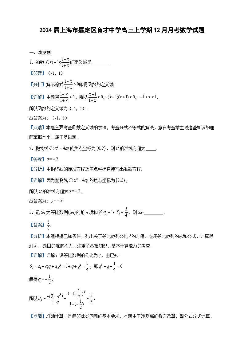 2024届上海市嘉定区育才中学高三上学期12月月考数学试题含答案第1页