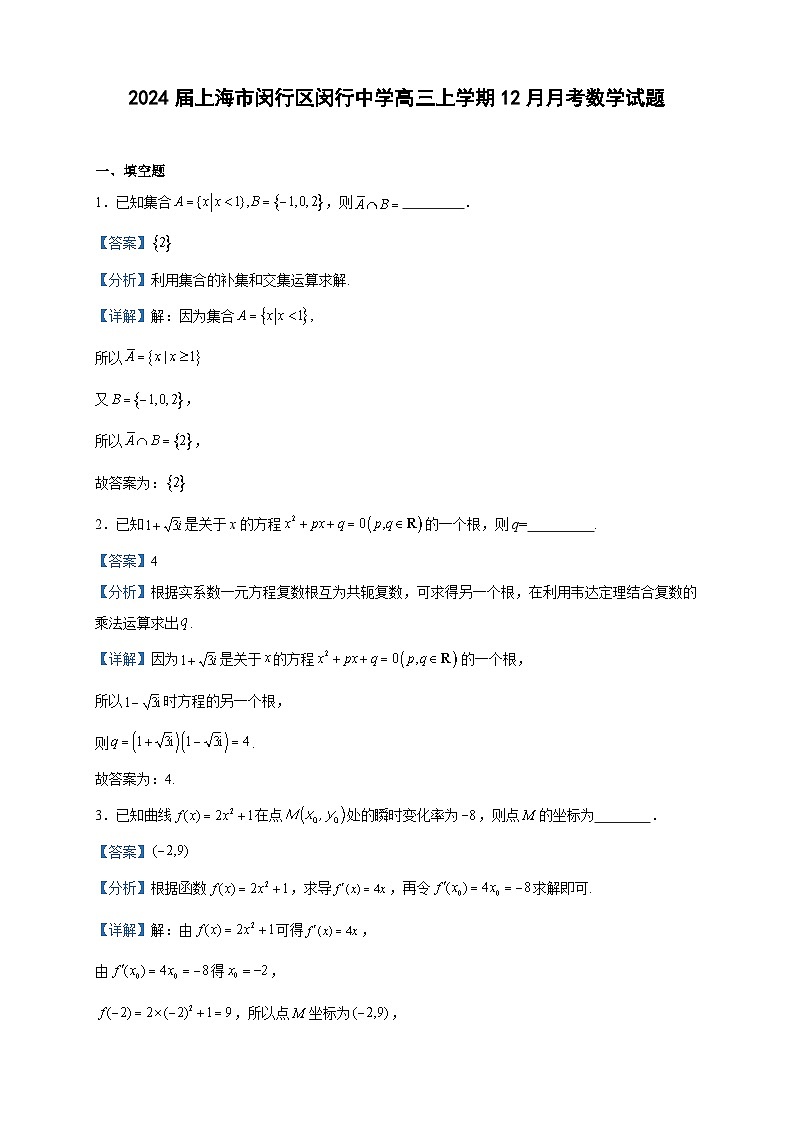 2024届上海市闵行区闵行中学高三上学期12月月考数学试题含答案第1页