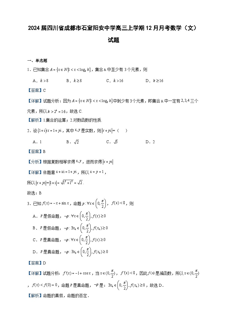 2024届四川省成都市石室阳安中学高三上学期12月月考数学（文）试题含答案第1页
