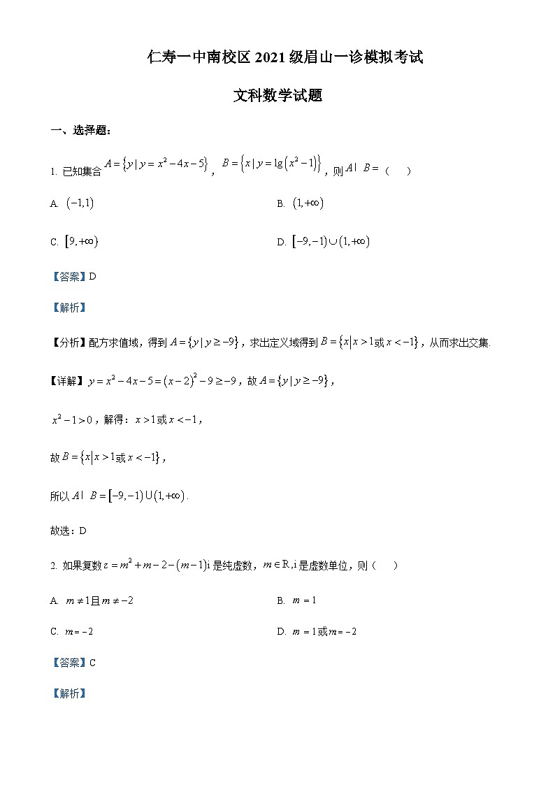 四川省眉山市仁寿第一中学校南校区2024届高三上学期12月月考数学（文）试题  Word版含解析第1页
