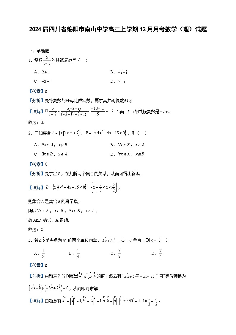2024届四川省绵阳市南山中学高三上学期12月月考数学（理）试题含答案01