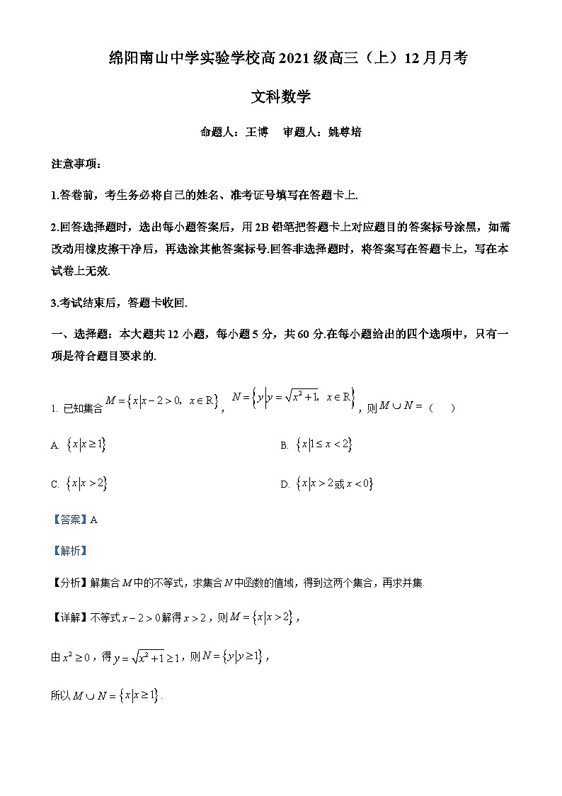 四川省绵阳市南山中学实验学校2024届高三上学期12月月考数学试题  Word版含解析第1页