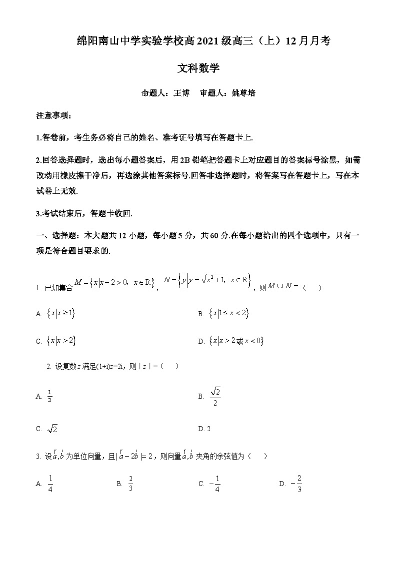 四川省绵阳市南山中学实验学校2024届高三上学期12月月考数学试题  Word版无答案第1页