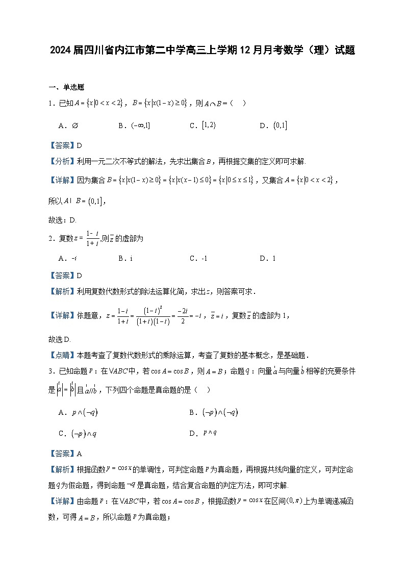 2024届四川省内江市第二中学高三上学期12月月考数学（理）试题含答案第1页