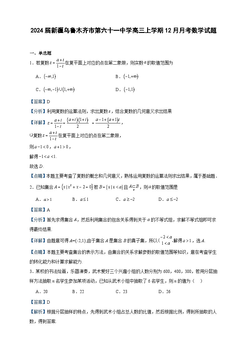 2024届新疆乌鲁木齐市第六十一中学高三上学期12月月考数学试题含答案01