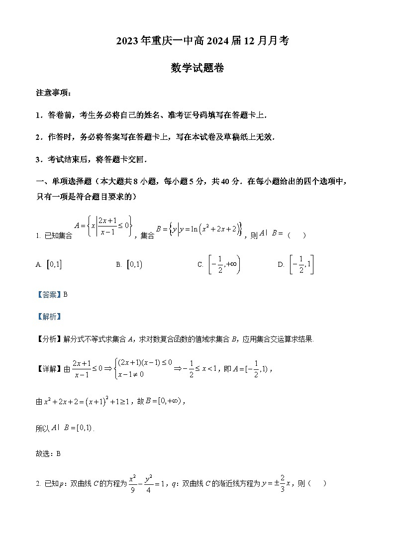2024届重庆市沙坪坝区重庆一中高三上学期12月月考数学试题含答案01