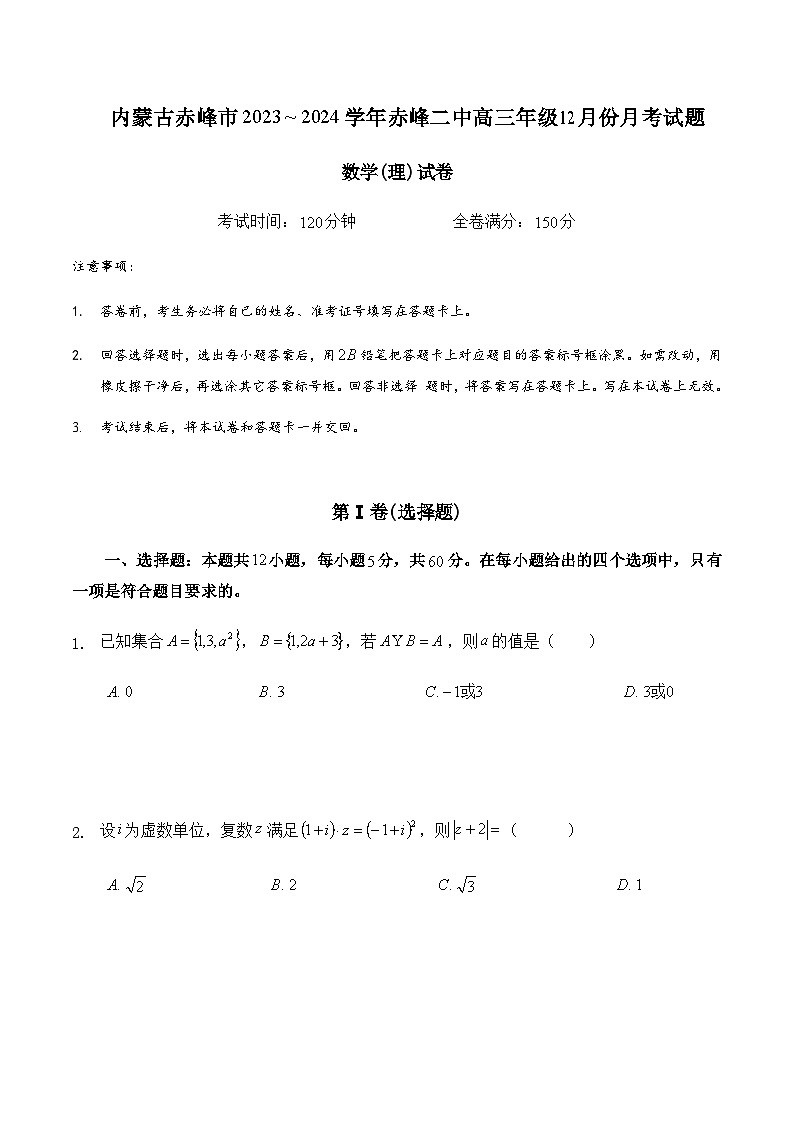 内蒙古赤峰二中2023-2024学年高三上学期第四次月考数学(理)试题第1页