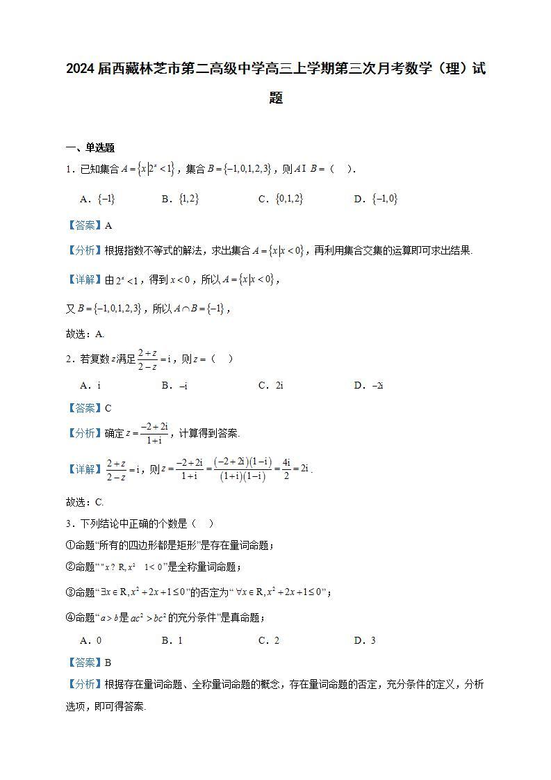 2024届西藏林芝市第二高级中学高三上学期第三次月考数学（理）试题含答案01