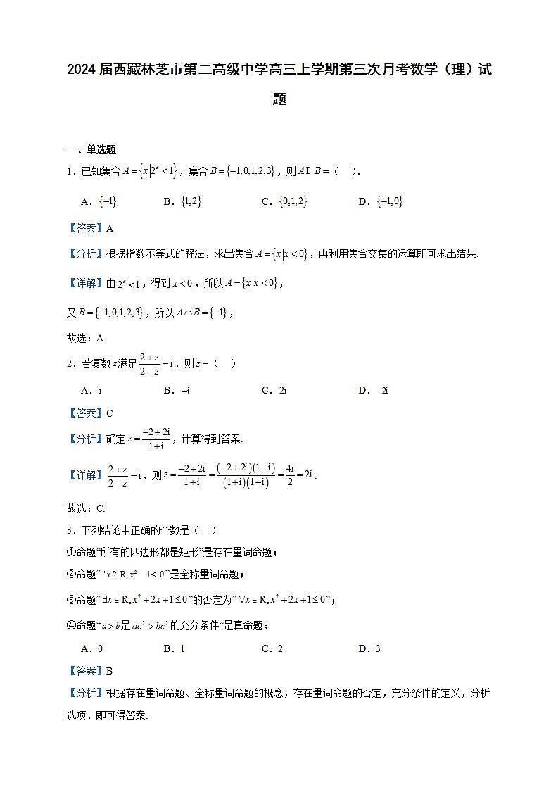 2024届西藏林芝市第二高级中学高三上学期第三次月考数学（理）试题含答案第1页