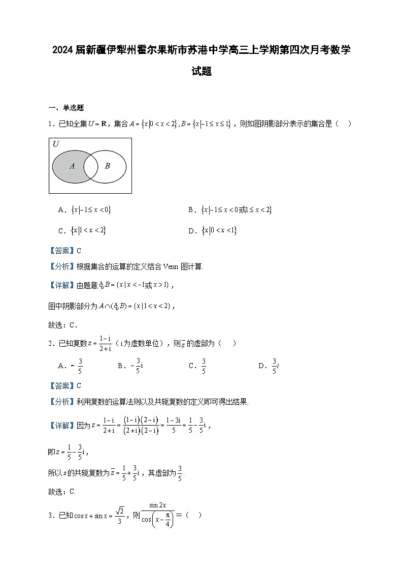 2024届新疆伊犁州霍尔果斯市苏港中学高三上学期第四次月考数学试题含答案第1页