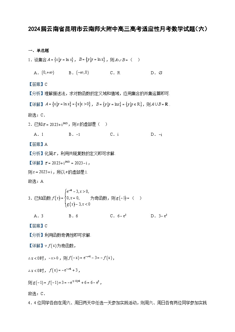 2024届云南省昆明市云南师大附中高三高考适应性月考数学试题（六）含答案01