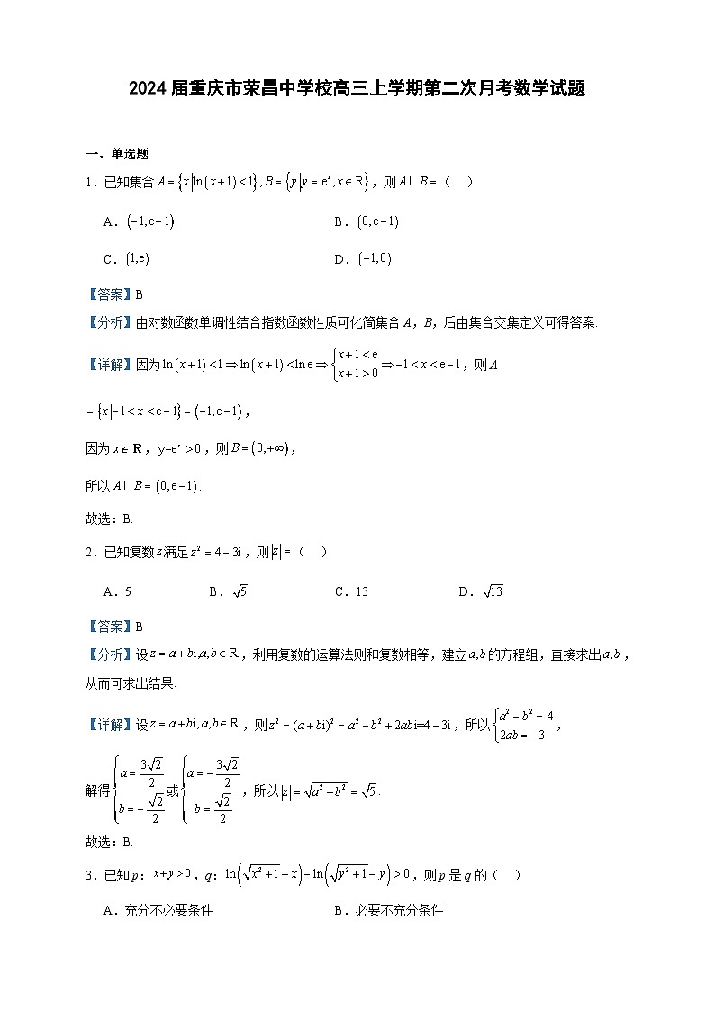 2024届重庆市荣昌中学校高三上学期第二次月考数学试题含答案01