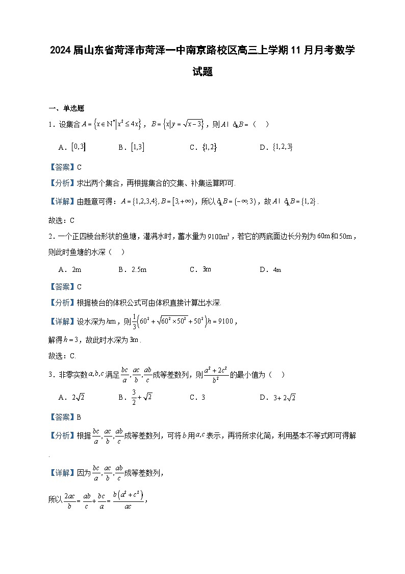 2024届山东省菏泽市菏泽一中南京路校区高三上学期11月月考数学试题含答案第1页